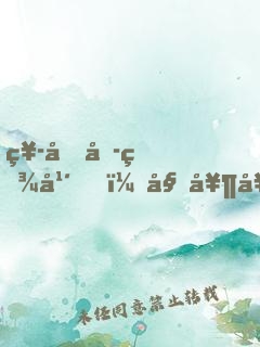 祭劍六百年，姑奶奶她重回人間